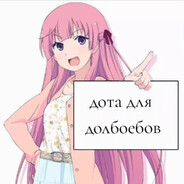 дота для шлюх